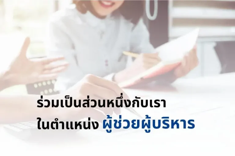 ผู้ช่วยผู้บริหาร