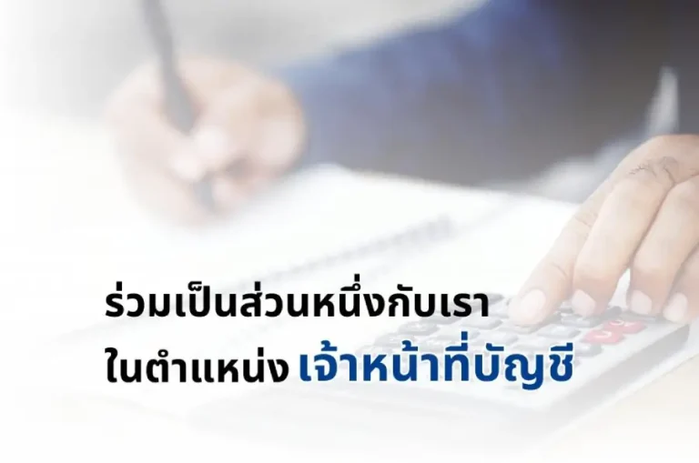 เจ้าหน้าที่บัญชี